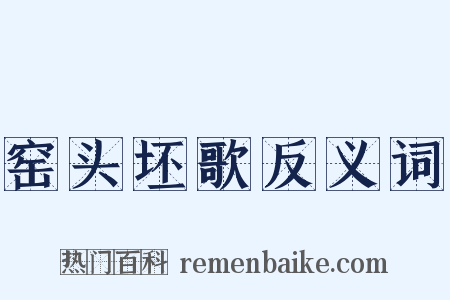 窑头坯歌反义词是什么意思的图片
